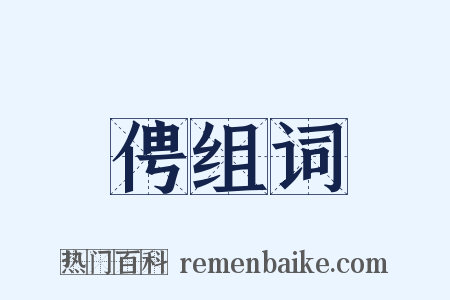 俜组词是什么意思的图片